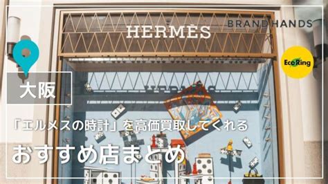 hermes 買取 大阪|【大阪】エルメスを高額買取してくれるおすすめ店5選.